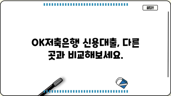 OK저축은행 신용대출 완벽 가이드| 금리, 한도, 저신용자 대출 가능 여부, 신청 방법까지 | 신용대출, 금리 비교, 한도 확인, 저신용자 대출