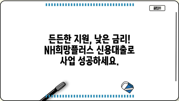 농협은행 NH희망플러스 신용대출| 초저금리 소상공인 대출 상세 안내 | 소상공인, 저금리 대출, 자금 지원