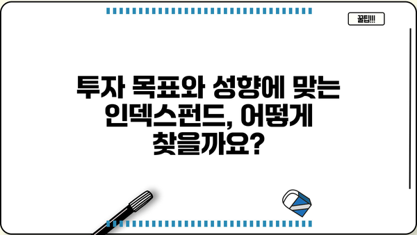 나에게 맞는 인덱스펀드 찾기| 투자 목표와 성향에 맞춘 인덱스펀드 추천 가이드 | 인덱스펀드, 투자, 포트폴리오, ETF