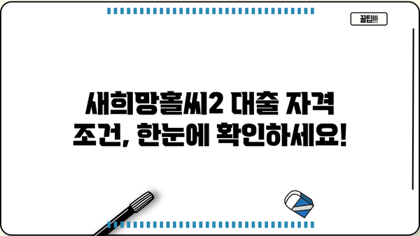 국민은행 새희망홀씨2 대출 자격 조건 완벽 정리| 종류별 상세 가이드 | 신용대출, 저신용자 대출, 서민금융