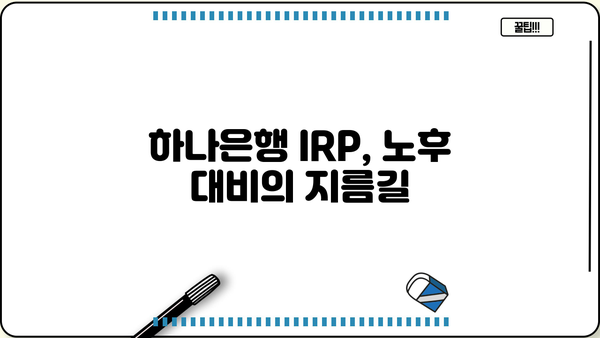 하나은행 IRP 완벽 가이드| 궁금한 모든 것을 해결하세요! | 연금, 노후 준비, 절세, 투자