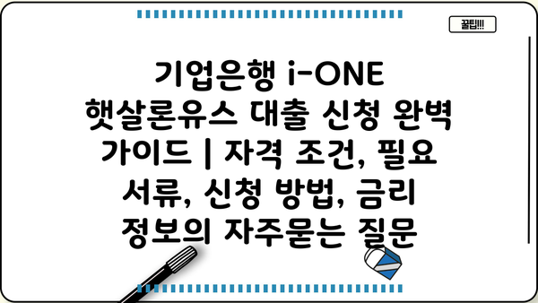기업은행 i-ONE 햇살론유스 대출 신청 완벽 가이드 | 자격 조건, 필요 서류, 신청 방법, 금리 정보