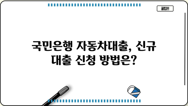 국민은행 자동차대출, 뜨거운 인기! 증가율과 시장 점유율 분석 | 자동차대출, 금리 비교, 대출 조건, 신규 대출