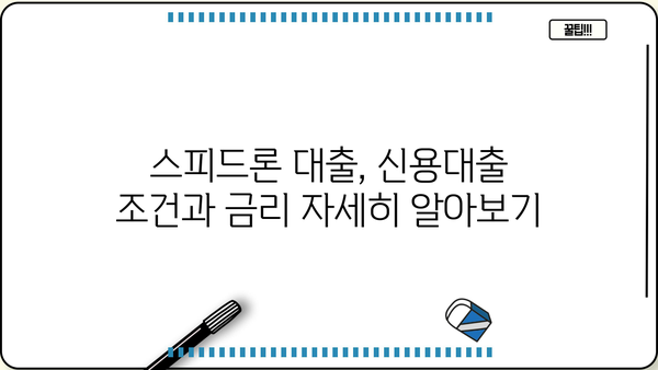 SBI 저축은행 스피드론 대출, 조건과 금리 상세 안내 | 신용대출, 빠른 승인, 금리 비교