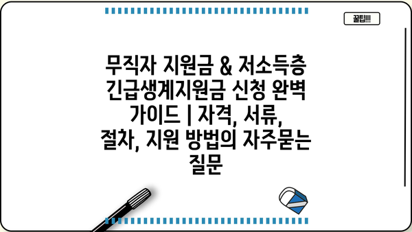 무직자 지원금 & 저소득층 긴급생계지원금 신청 완벽 가이드 | 자격, 서류, 절차, 지원 방법