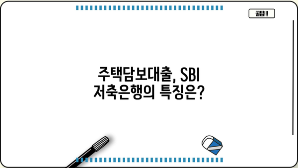 SBI 저축은행 대출 가능성 및 사례 분석| 나에게 맞는 대출 찾기 | SBI 저축은행, 대출 조건, 신용대출, 주택담보대출, 사업자대출