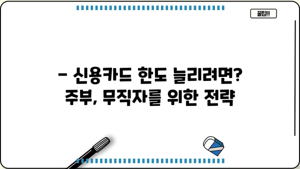 신용카드 소지자 주부 무직자, 한도 높이는 방법 | 신용카드 한도, 주부 대출, 무직자 대출, 한도 상향 팁