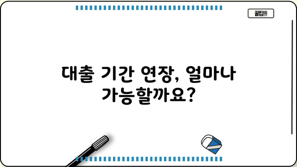 대출 연장, 꼭 알아야 할 정보와 꿀팁 | 대출 연장 신청, 기간 연장, 연장 조건, 필요 서류