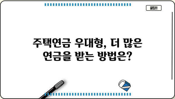 주택연금 수령방식 비교분석| 종신, 대출상환, 우대형, 확정기간, 사망시 상속 | 주택연금, 노후 대비, 연금 종류, 상속