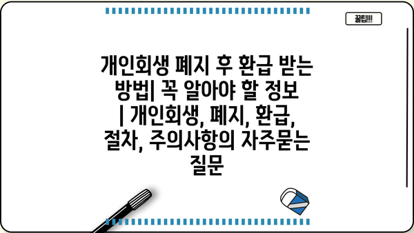 개인회생 폐지 후 환급 받는 방법| 꼭 알아야 할 정보 | 개인회생, 폐지, 환급, 절차, 주의사항