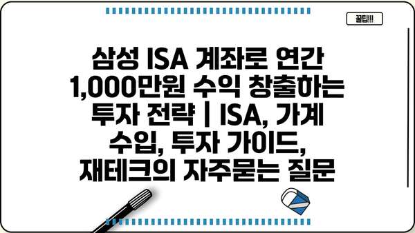 삼성 ISA 계좌로 연간 1,000만원 수익 창출하는 투자 전략 | ISA, 가계 수입, 투자 가이드, 재테크