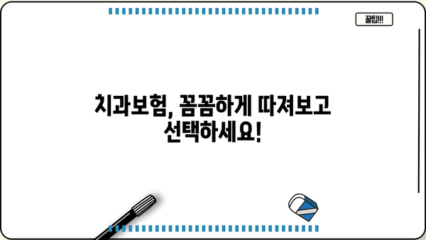 치과보험 추천 상품 마련 가이드| 면책기간 꼼꼼히 따져보세요 | 치아보험, 보장 분석, 비교 추천