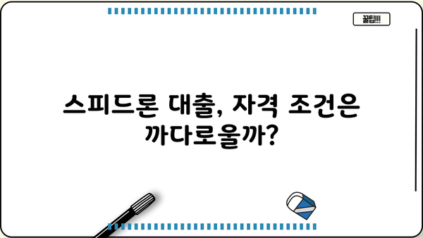 SBI저축은행 스피드론 대출, 무직자 & 저신용자도 가능할까? | 금리, 조건, 지원 자격 완벽 분석