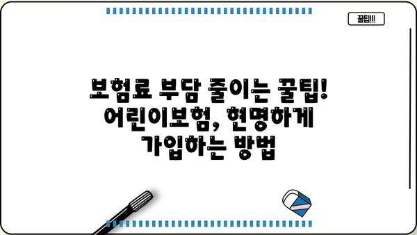 어린이보험 가입 순위 비교분석 | 꼼꼼히 체크하고 현명하게 선택하세요! | 어린이 보험 추천, 보장 분석, 가입 가이드