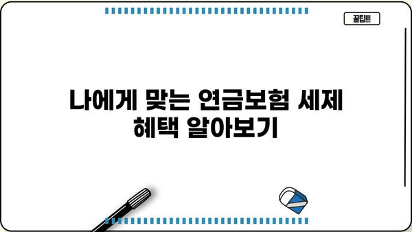 연금보험 세제혜택, 이렇게 받으세요! | 연금보험, 세금, 절세, 혜택, 가이드