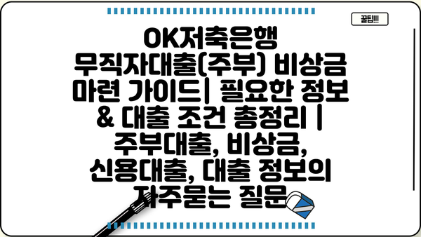 OK저축은행 무직자대출(주부) 비상금 마련 가이드| 필요한 정보 & 대출 조건 총정리 | 주부대출, 비상금, 신용대출, 대출 정보