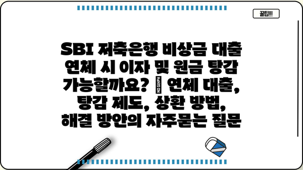 SBI 저축은행 비상금 대출 연체 시 이자 및 원금 탕감 가능할까요? | 연체 대출, 탕감 제도, 상환 방법, 해결 방안