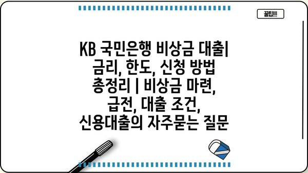 KB 국민은행 비상금 대출| 금리, 한도, 신청 방법 총정리 | 비상금 마련, 급전, 대출 조건, 신용대출