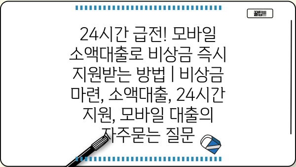 24시간 급전! 모바일 소액대출로 비상금 즉시 지원받는 방법 | 비상금 마련, 소액대출, 24시간 지원, 모바일 대출