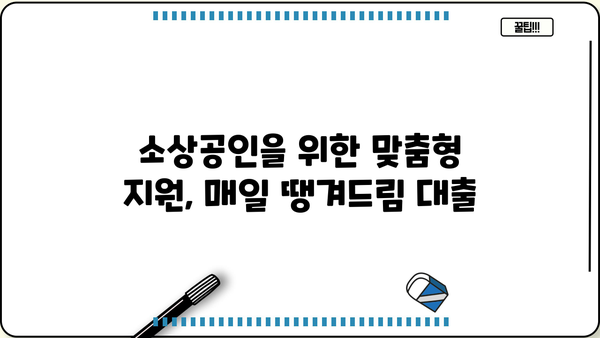 신한은행 소상공인 상생 매일 땡겨드림 대출| 자세한 소개와 신청 방법 | 소상공인 대출, 신용대출, 사업자대출, 금리 비교