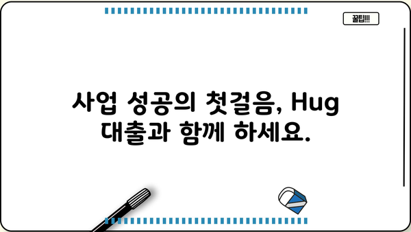 Hug 사업비 대출 | 성공적인 사업 시작을 위한 맞춤 솔루션 | 사업자금, 대출 상담, 금융 지원