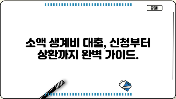 근로복지공단 소액 생계비 대출 상환 기간 알아보기 | 상환 방식, 연체 시 대비책, FAQs