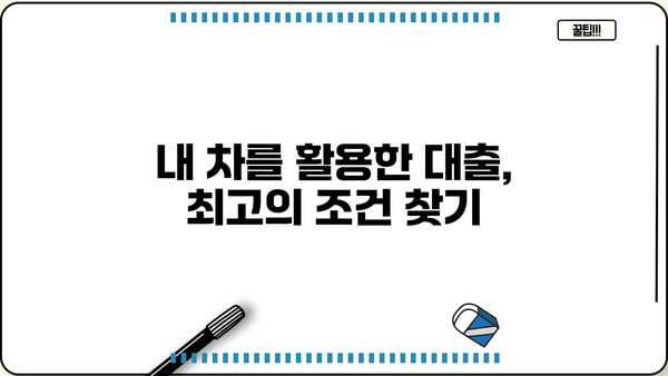 대구 자동차 대출 당일 승인 가능한 곳 | 빠른 대출, 최저금리 비교