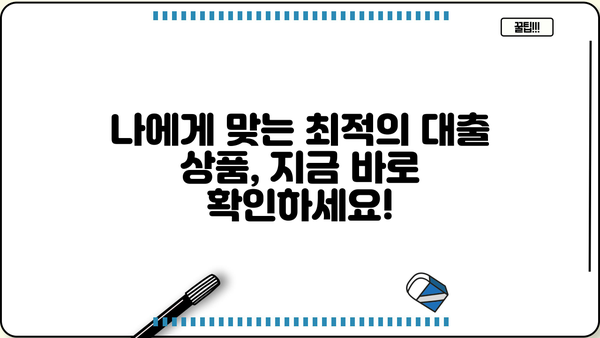 대출나라 대출 상품 비교분석 | 나에게 맞는 조건 찾기 | 대출금리, 한도, 상환방식, 금융사 비교