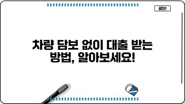 차량대출 무입고 진행, 생각보다 까다롭지 않아요! |  쉽고 빠른 승인 노하우 공개