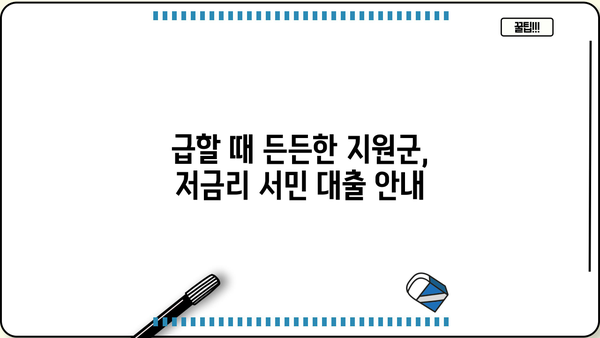 서민대출 가능한 곳 찾기| 직장인, 주부, 무직자 모두 OK! | 저금리 대출, 신용대출, 비상금 마련