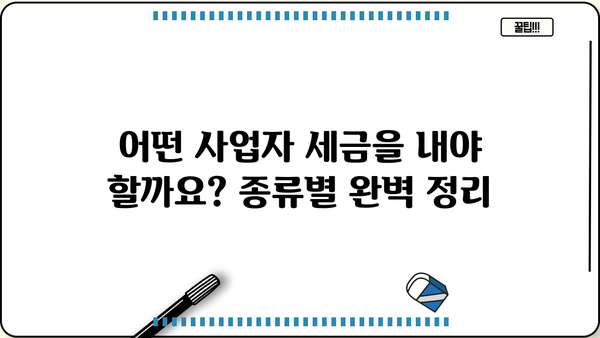 사업자 세금 완벽 가이드 | 종류, 신고, 절세 팁, 사업자등록, 부가가치세