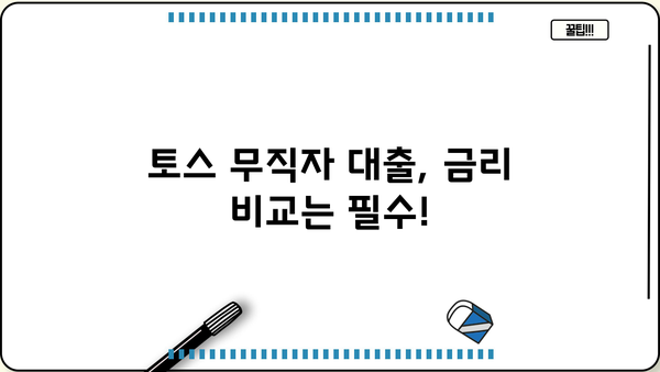 토스 무직자 대출, 정확한 정보와 신청 절차 완벽 가이드 | 무직자 대출 조건, 필요서류, 금리 비교