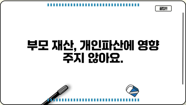 개인파산 시 부모 재산, 나에게 영향을 미칠까요? | 개인파산, 부모 재산, 법률 정보, 파산 변호사