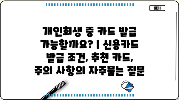 개인회생 중 카드 발급 가능할까요? | 신용카드 발급 조건, 추천 카드, 주의 사항