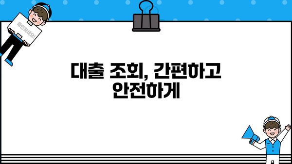 내 대출내역, 한눈에 확인하세요! | 대출 조회, 내역 확인, 금융 정보