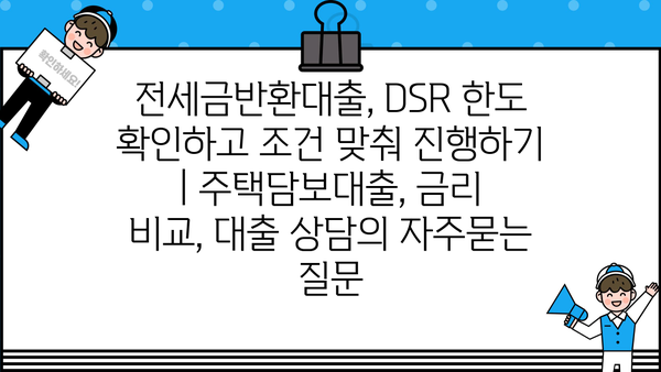 전세금반환대출, DSR 한도 확인하고 조건 맞춰 진행하기 | 주택담보대출, 금리 비교, 대출 상담