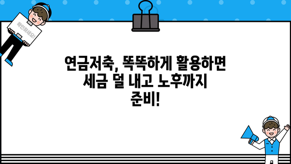 연말정산 연금저축 세액공제, 놓치지 말고 챙기세요! | 연금저축, 세액공제, 절세, 연말정산 가이드