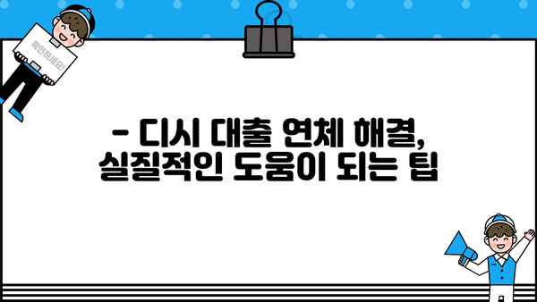 대출 이자 연체, 디시에서 어떻게 해결해야 할까요? | 대출 연체, 이자 계산, 디시 대출, 연체 해결 팁