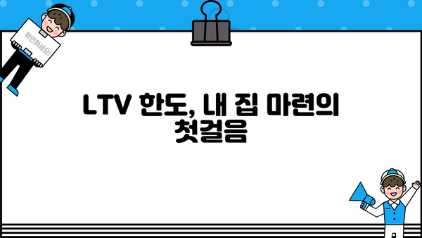 전세자금반환대출 DSR 걱정 없이 LTV 한도 알아보기 |  내 집 마련, 한도 조회부터 시작!