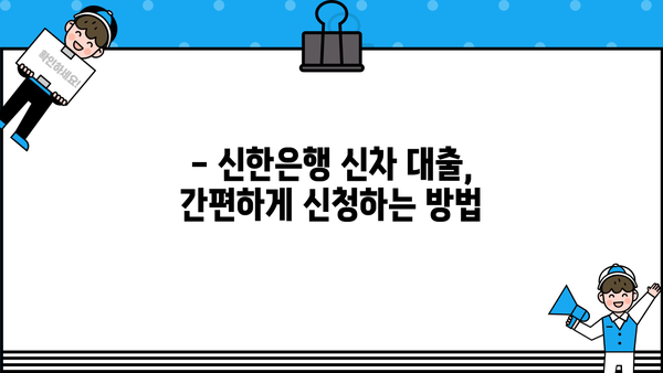 신한은행 신차 대출| 한도, 금리, 신청 방법 완벽 가이드 | 신차 구매, 자동차 대출, 금융 정보