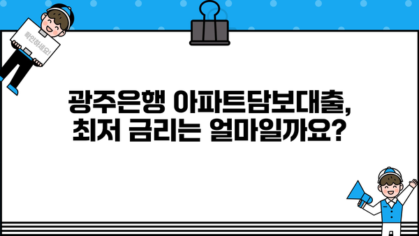 광주은행 아파트담보대출 완벽 가이드| 우대금리, 한도, 중도상환, 신청, 신용등급까지 | 주택담보대출, 금리 비교, 대출 조건