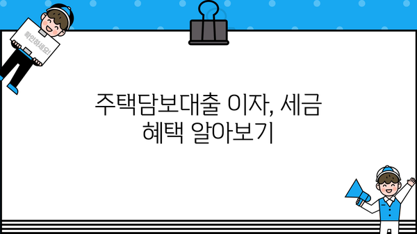 대출이자, 종합소득세에 어떻게 반영될까요? | 소득공제, 세금 계산, 절세 팁