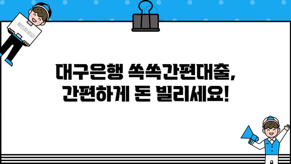 대구은행 쏙쏙간편대출 상세 안내| 조건, 한도, 금리, 신청 방법 총정리 | 대구은행, 간편대출, 대출조건, 신청