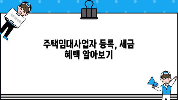 주택임대사업자 등록 혜택 총정리| 세금 감면 혜택부터 금융 지원까지 | 부동산, 임대사업, 세금, 금융