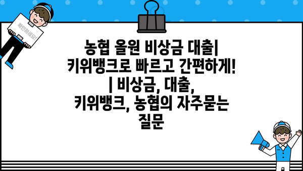농협 올원 비상금 대출| 키위뱅크로 빠르고 간편하게! | 비상금, 대출, 키위뱅크, 농협