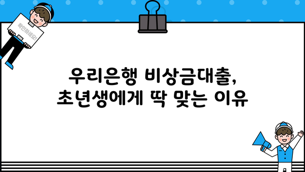 우리은행 비상금대출, 초년생이 알아야 할 신청 방법 가이드 | 비상금, 대출, 신용대출, 초년생, 금융 정보