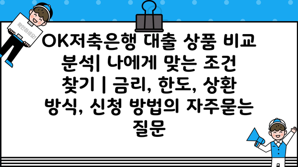 OK저축은행 대출 상품 비교 분석| 나에게 맞는 조건 찾기 | 금리, 한도, 상환 방식, 신청 방법