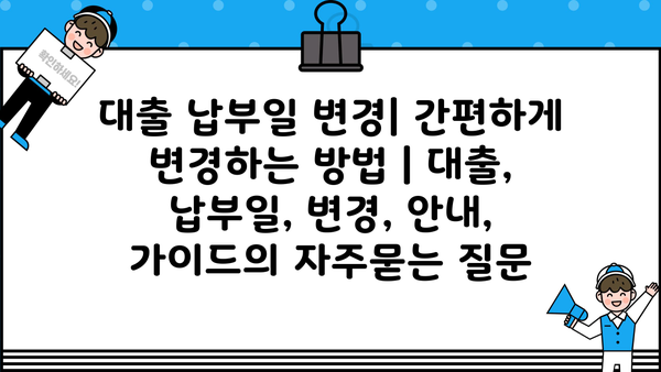 대출 납부일 변경| 간편하게 변경하는 방법 | 대출, 납부일, 변경, 안내, 가이드