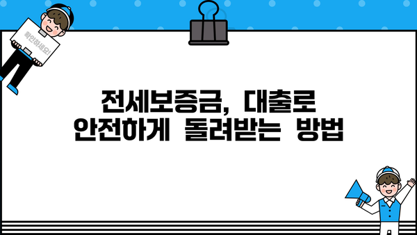전세반환금 대출, 유리하게 자금 마련하는 방법 | 전세보증금, 대출비교, 금리, 조건