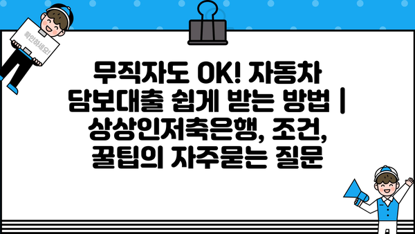 무직자도 OK! 자동차 담보대출 쉽게 받는 방법 | 상상인저축은행, 조건, 꿀팁